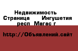  Недвижимость - Страница 62 . Ингушетия респ.,Магас г.